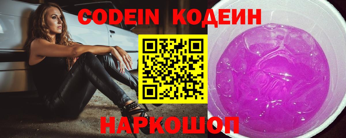 Codein Purple Drank  Codein напиток Lean (лин)  Заречный  Вход с VPN 